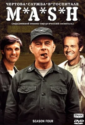 Чертова служба в госпитале Мэш (1972)