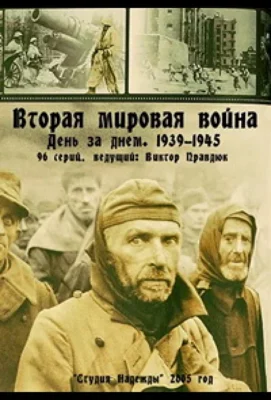 Вторая мировая война – день за днём (2005)