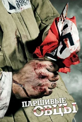 Смотреть Паршивые овцы (2010) онлайн в хорошем качестве 720-1080 HD, бесплатно на русском языке
