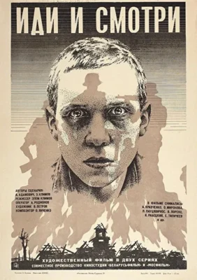 Иди и смотри (1985)