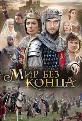 Мир без конца / Бесконечный мир (2012)