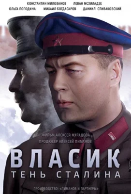 Власик. Тень Сталина / Власик. Тень Одиночества (2015)