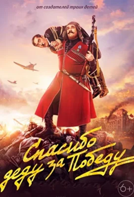 Спасибо деду за победу (2019)