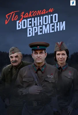 Смотреть По законам военного времени (2016) онлайн в хорошем качестве 720-1080 HD, бесплатно на русском языке