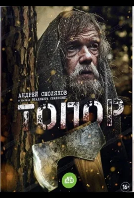 Топор (2018)