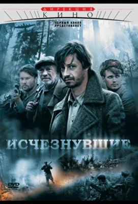 Смотреть Исчезнувшие (2009) онлайн в хорошем качестве 720-1080 HD, бесплатно на русском языке