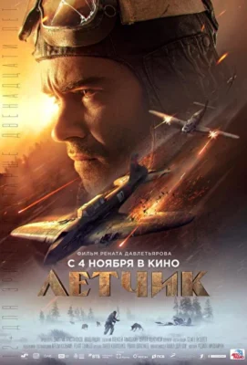 Лётчик (2021)