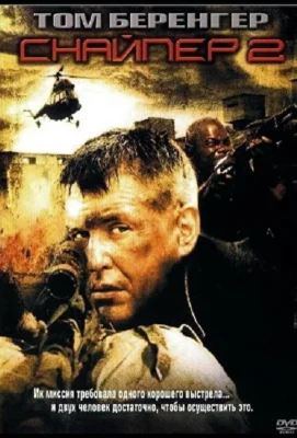 Снайпер 2 (2002)