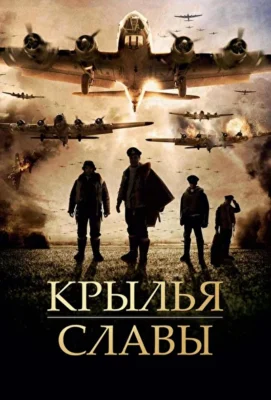 Крылья славы / Ангел неба (2013)