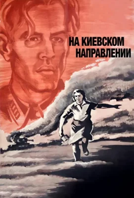 На киевском направлении (1967)