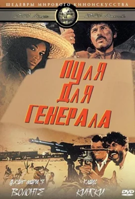 Пуля для генерала / Золотая пуля, Эль Чунчо, кто его знает? (1967)