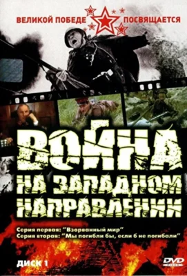 Война на западном направлении (1990)