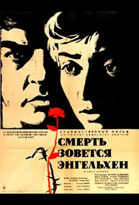 Смерть зовется Энгельхен (1962)