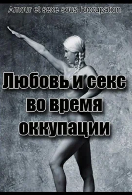 Любовь и секс во время оккупации (2011)
