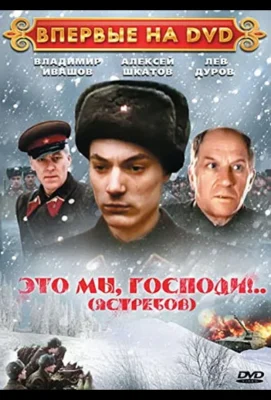 Это мы, господи… (1990)